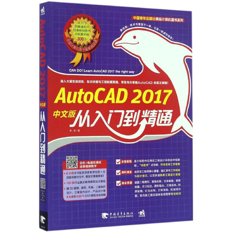 AutoCAD 2017中文版从入门到精通