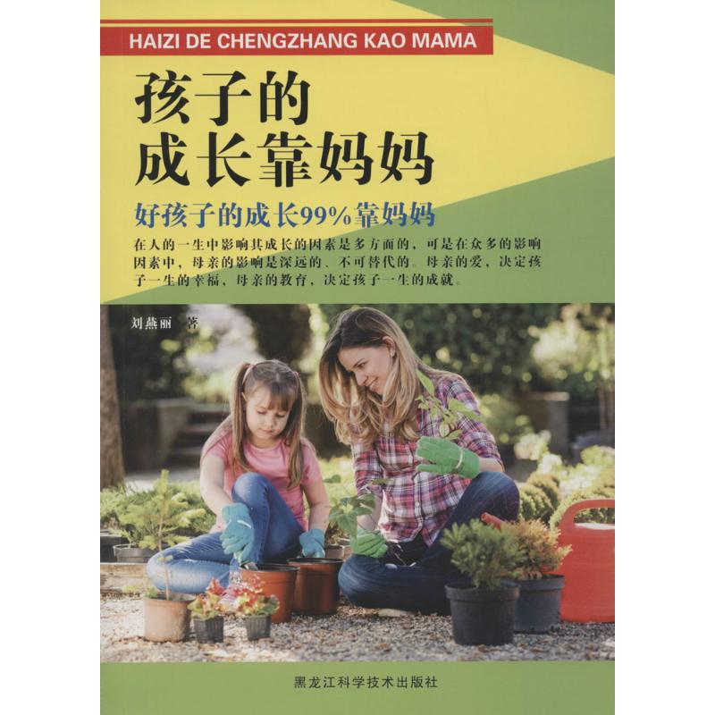 孩子的成长靠妈妈