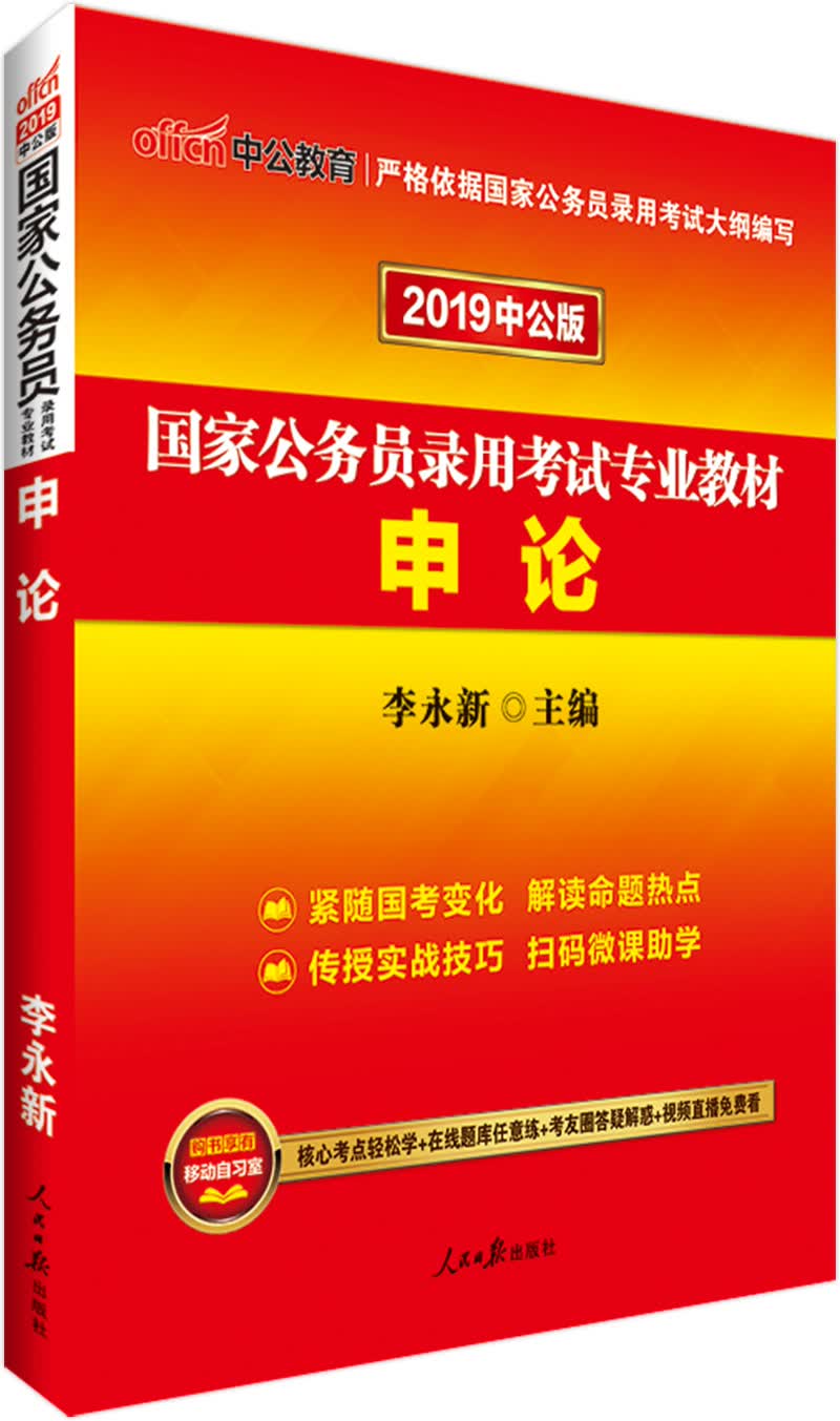 中公教育2019国家公务员考试教材：申论