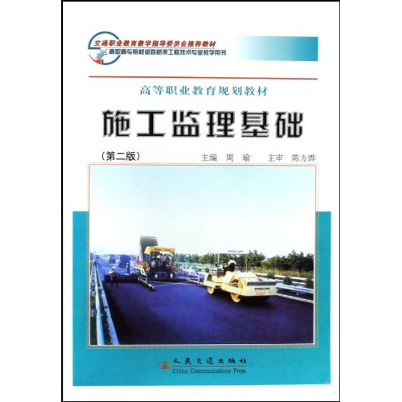 施工监理基础(第二版)