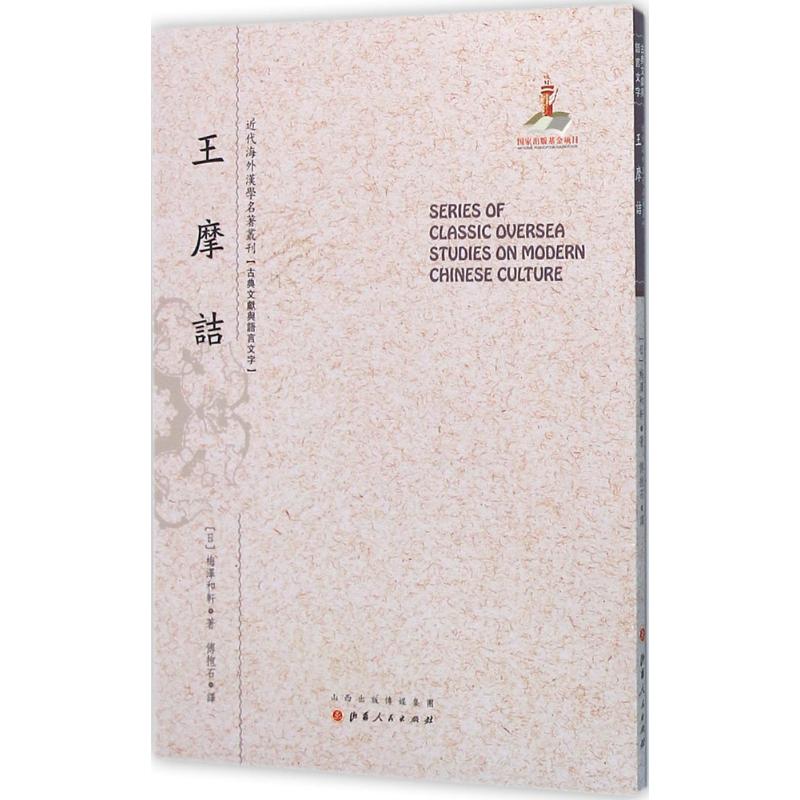 王摩诘