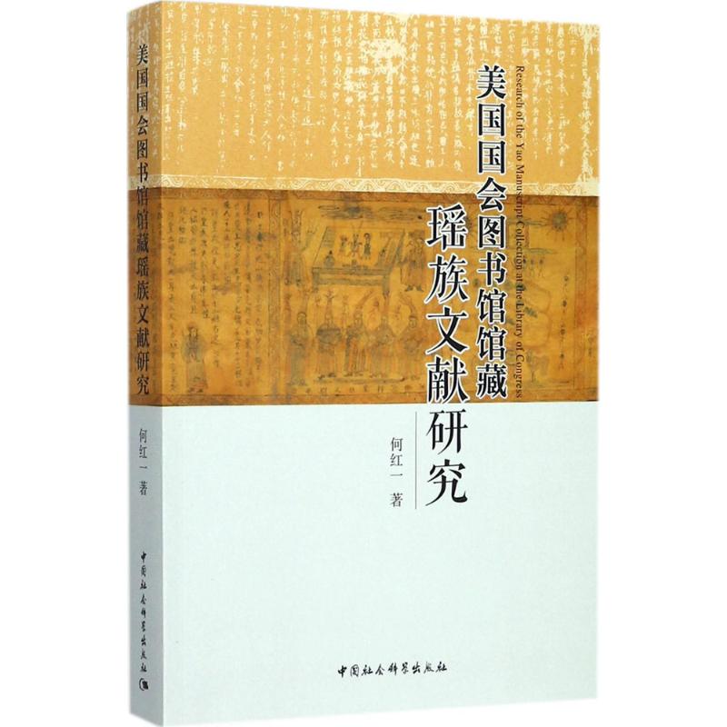 美国国会图书馆馆藏瑶族文献研究