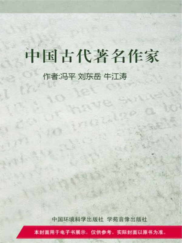 中国古代著名作家