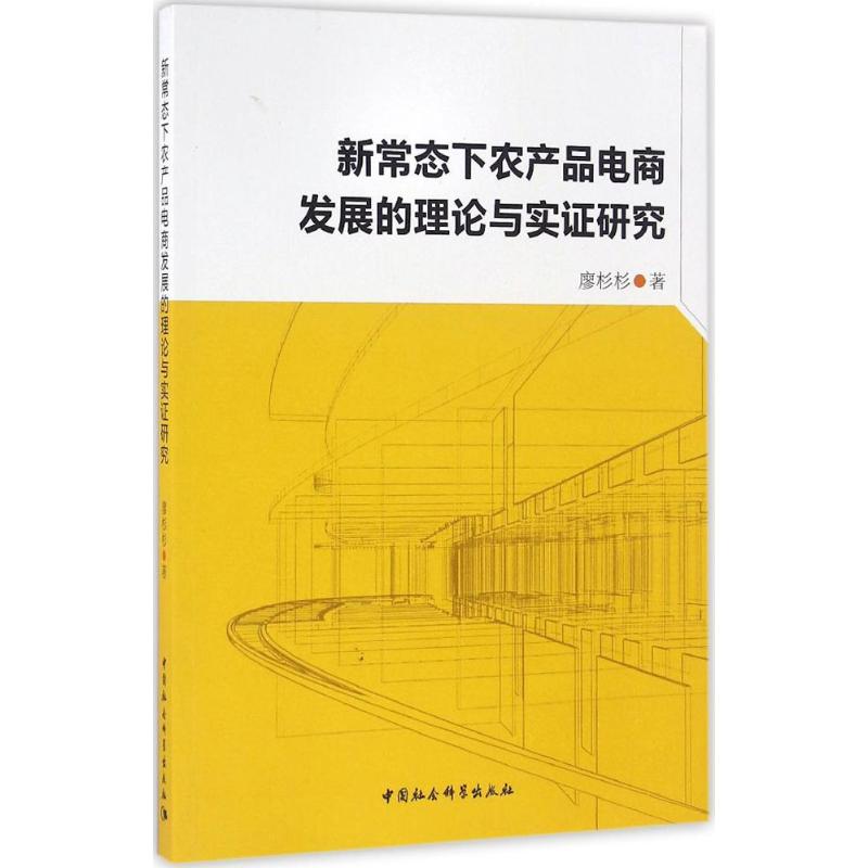 新常态下农产品电商发展的理论与实证研究