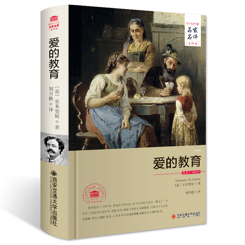 爱的教育（世界文学名著 名家名译 全译本）