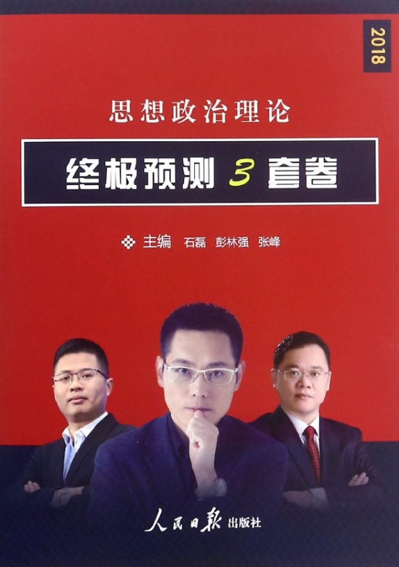 思想政治理论终极预测3套卷(2018)