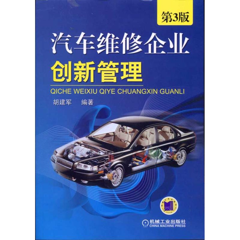 汽车维修企业创新管理(第3版)
