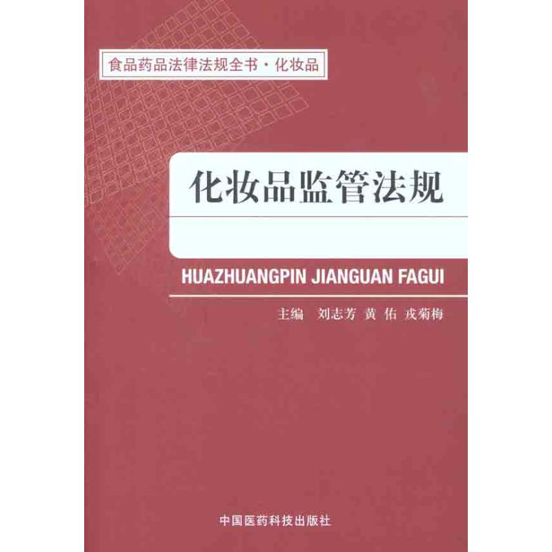 化妆品监管法规