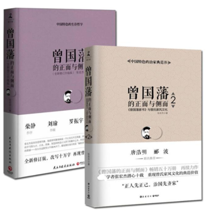 曾国藩的正面与侧面（共2册）