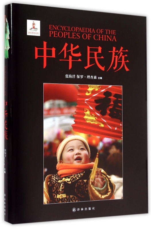 中华民族(精)