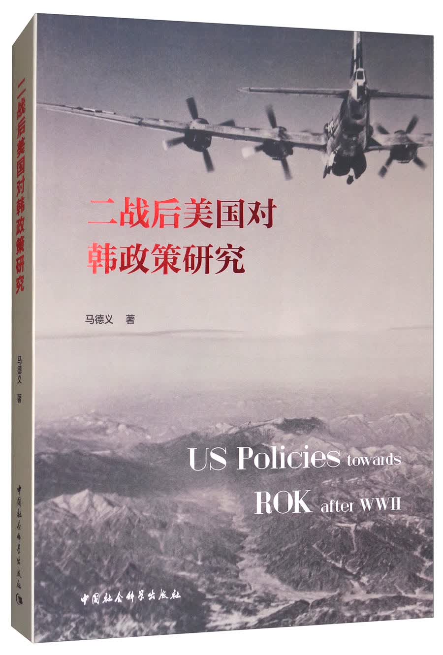 二战后美国对韩政策研究