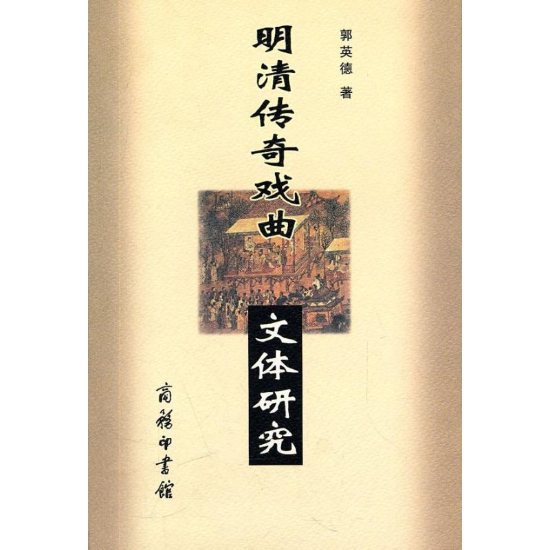 明清传奇戏曲文体研究/郭英德著