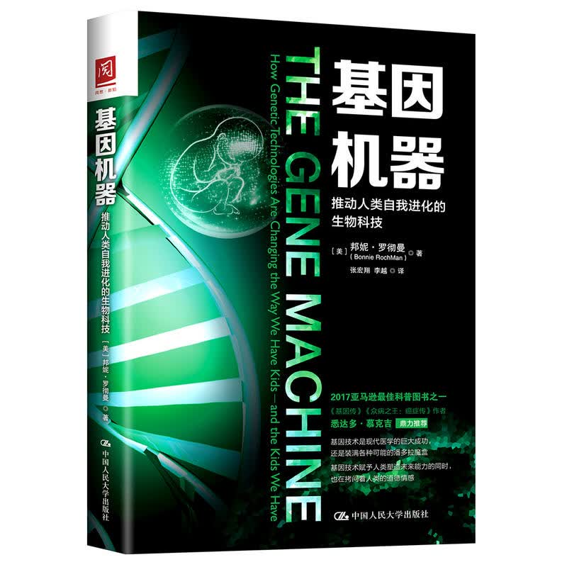 基因机器 推动人类自我化的生物科技 邦妮·罗彻曼著作 悉达多 慕克吉鼎力基因生物科技科
