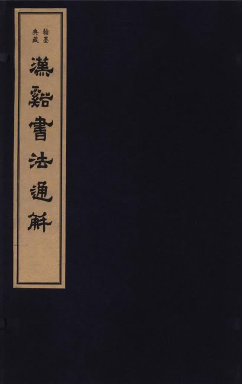 翰墨典藏.漢溪書法通解(古籍.线装)