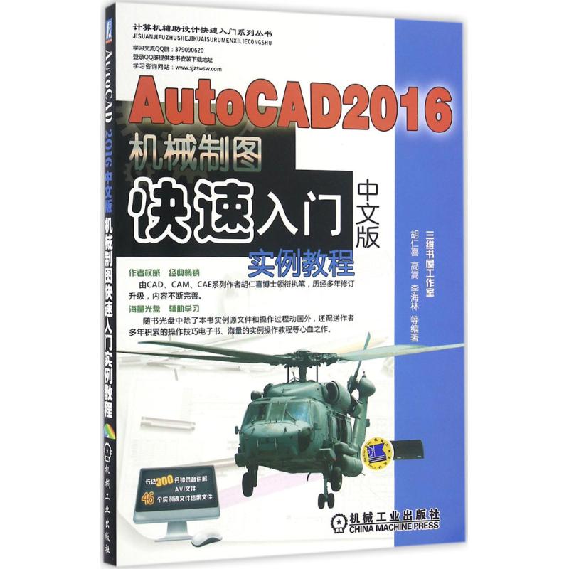 AutoCAD 2016中文版机械制图快速入门实例教程