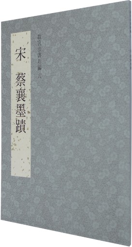 故宫法书新编八-宋蔡襄墨迹