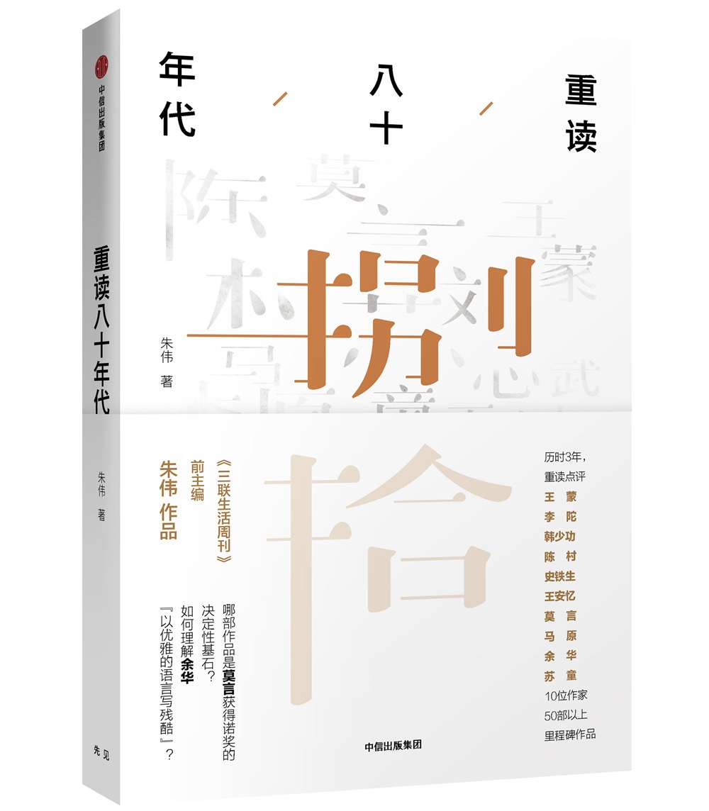 重读八十年代 《三联生活周刊》前主编 朱伟 著 中信出版社