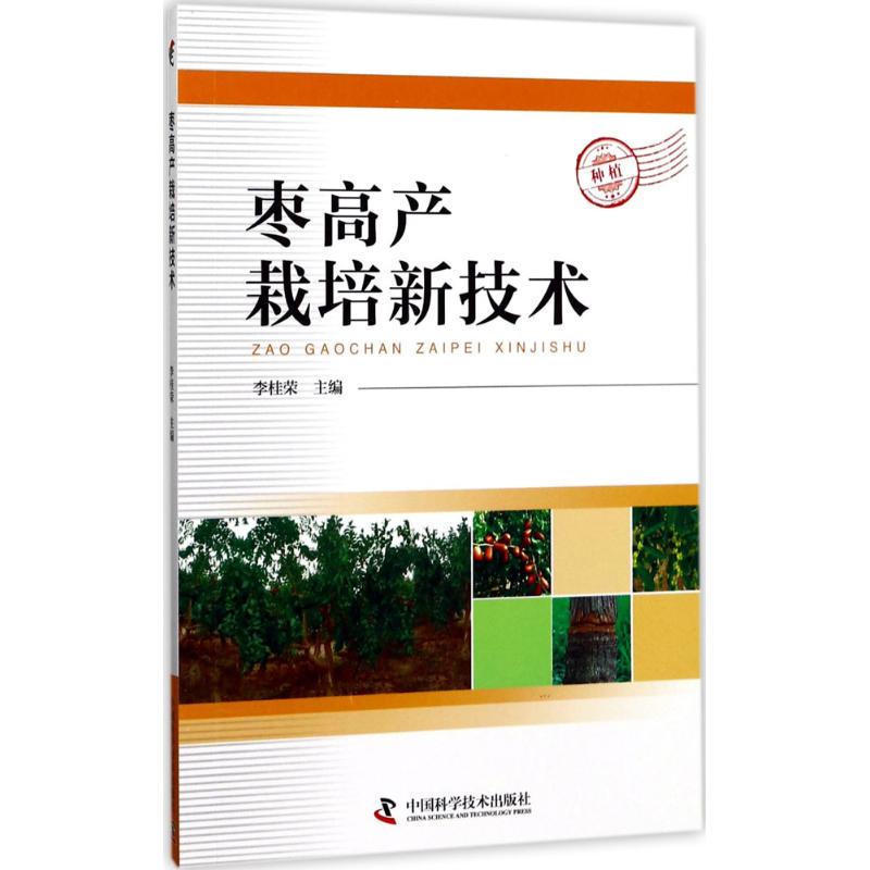 枣高产栽培新技术