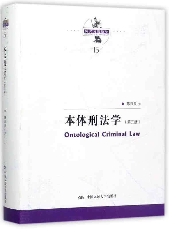 本体刑法学(第3版)(精)/陈兴良刑法学