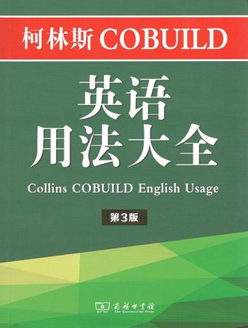 柯林斯COBUILD英语用法大全（第3版）