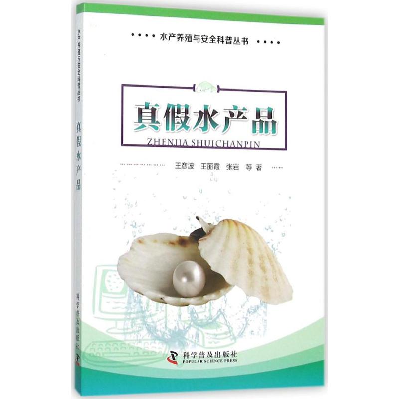 真假水产品