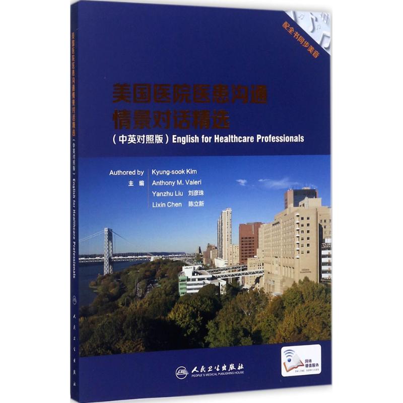 美国医院医患沟通情景对话精选(中英对照版)