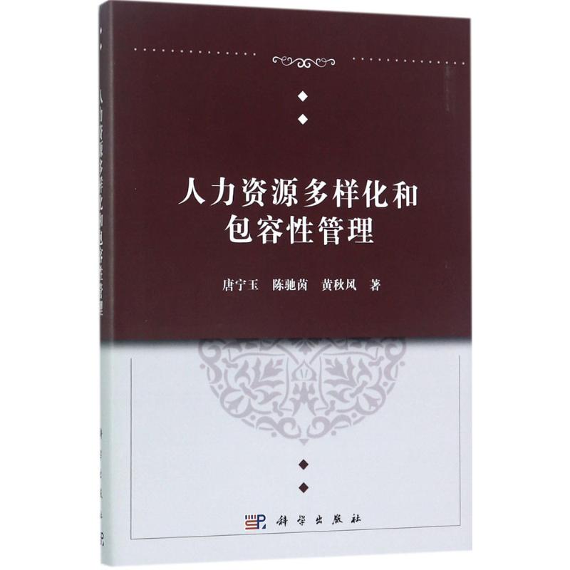 人力资源多样化和包容性管理