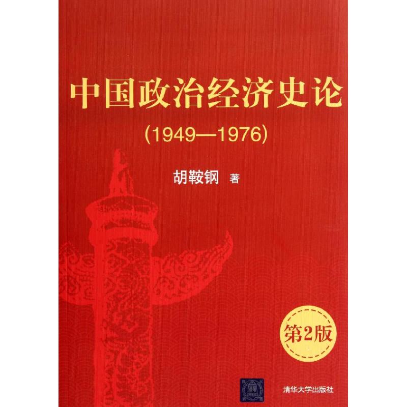 中国政治经济史论(第2版)