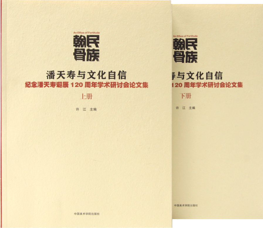 民族翰骨:潘天寿与文化自信