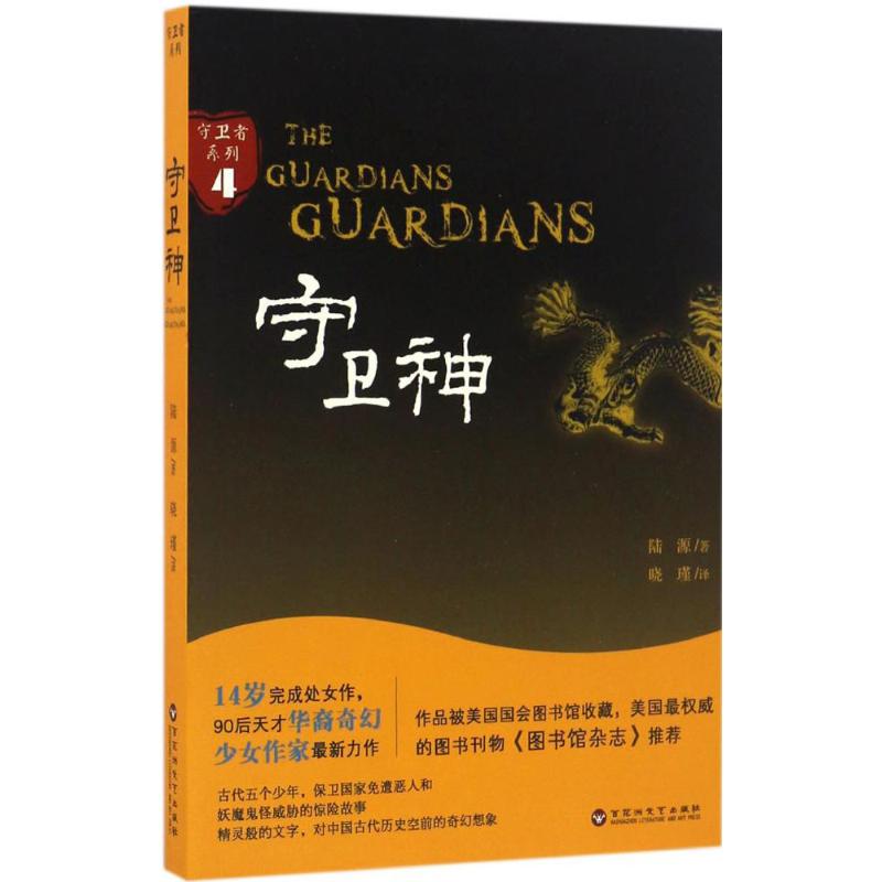 守卫神
