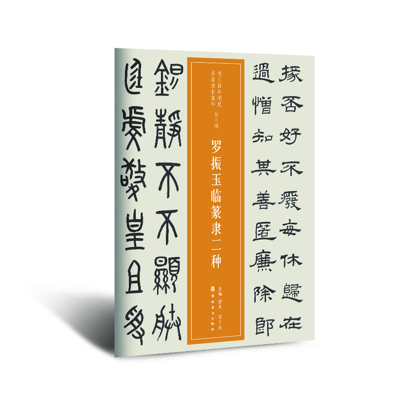 近三百年稀见名家法书集粹 罗振玉临篆隶二种