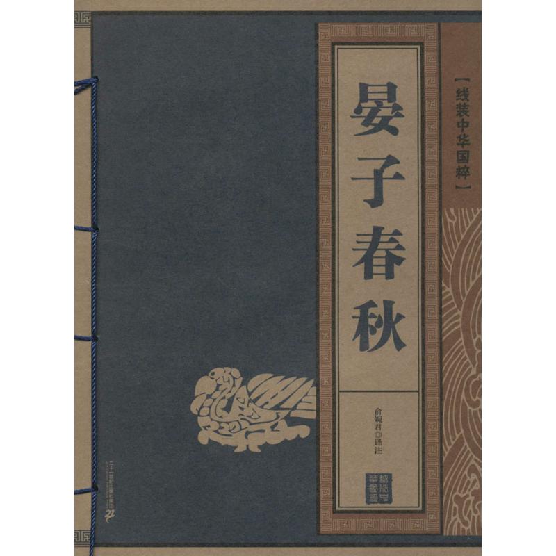 晏子春秋
