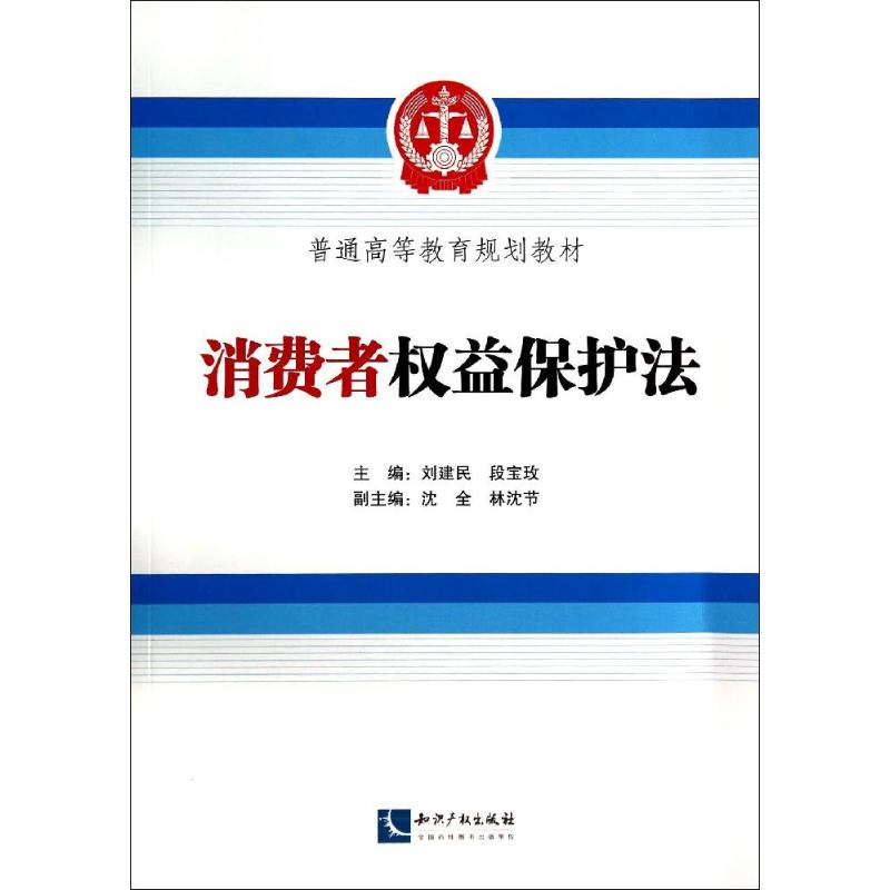 消费者权益保护法