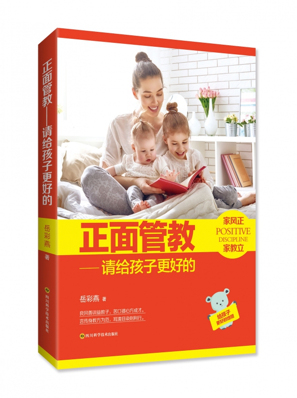 正面管教-请给孩子更好的