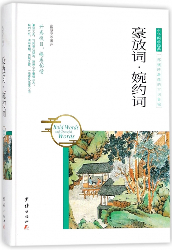 豪放词婉约词(精)/中华国学经典