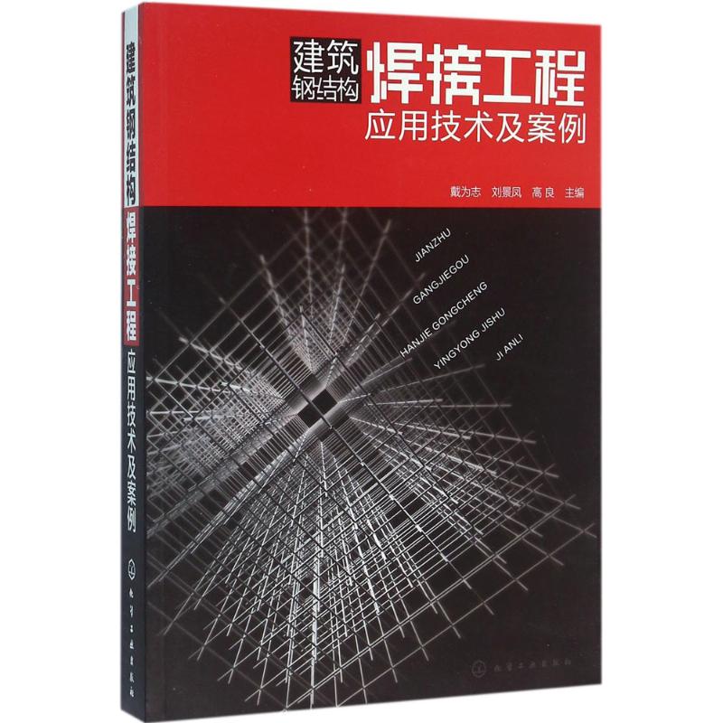 建筑钢结构焊接工程应用技术及案例