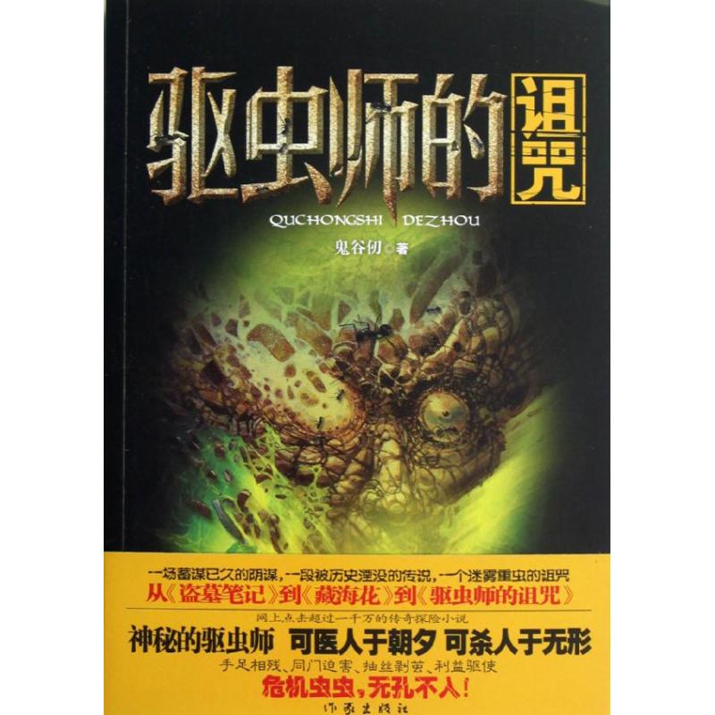 驱虫师的诅咒