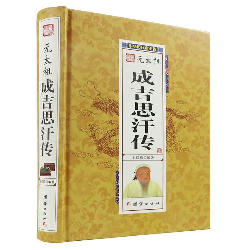 元太祖成吉思汗传 中华历代帝王传