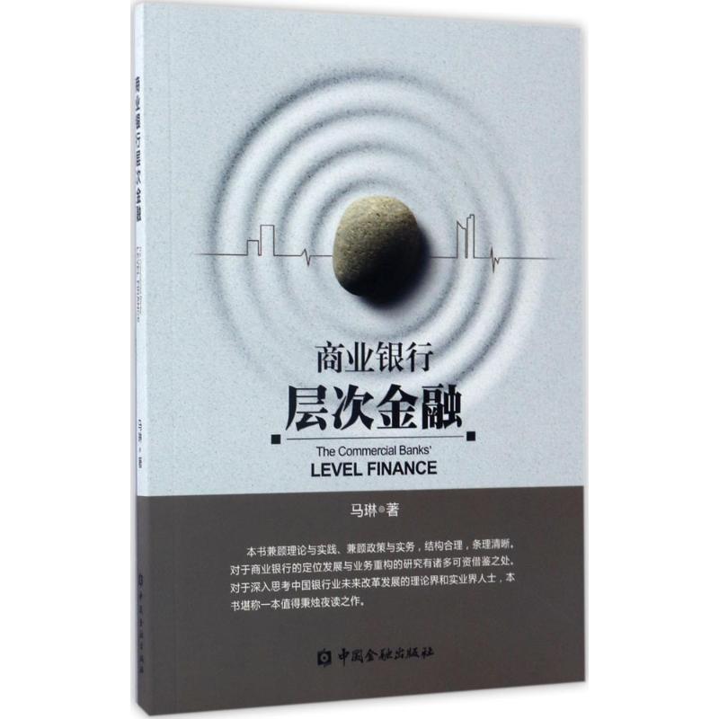商业银行层次金融