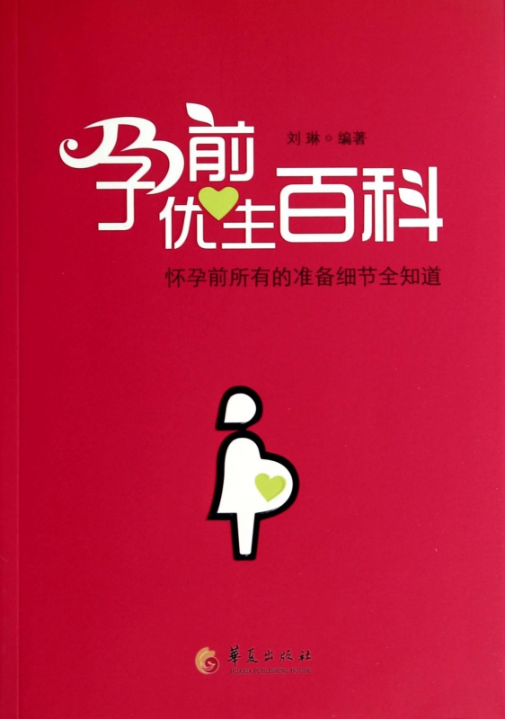 孕前优生百科
