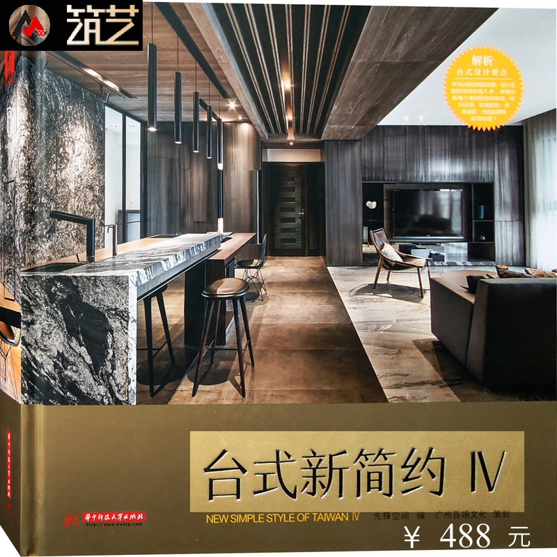 台式新简约Ⅳ4 台湾名师居住空间设计全新代表作 现代简约儒雅高贵轻奢风格别墅豪宅室内装饰装修设计书籍