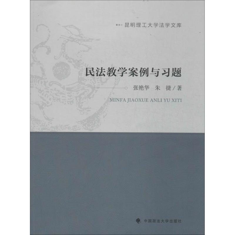 民法教学案例与习题