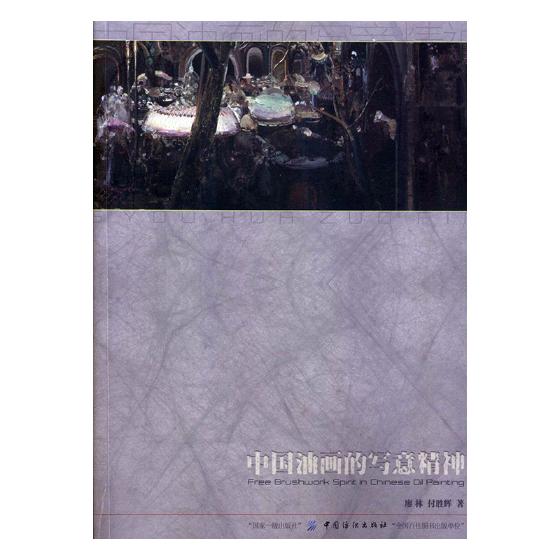 中国油画的写意精神 书籍 绘画 油画赏析