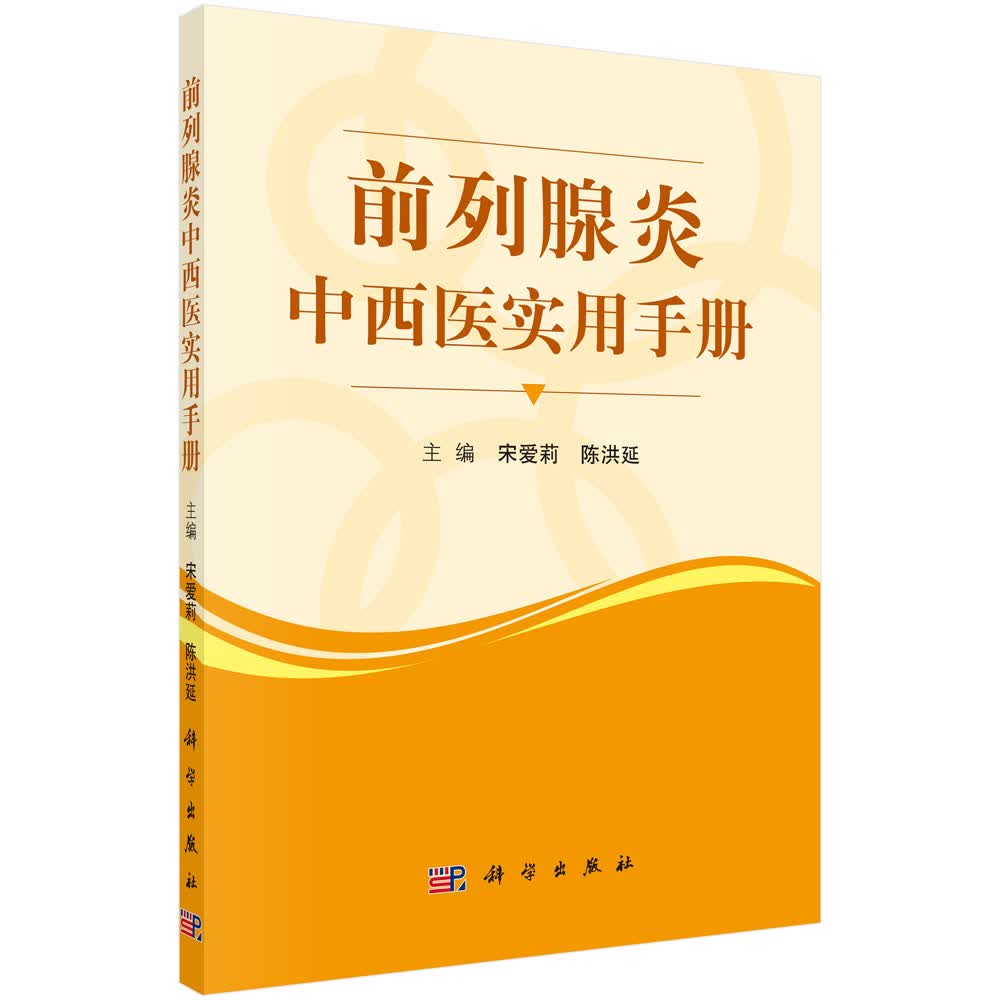 前列腺炎中西医实用手册
