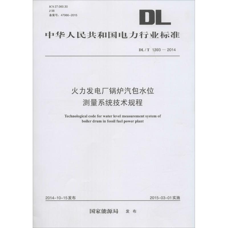 火力发电厂锅炉汽包水位测量系统技术规程