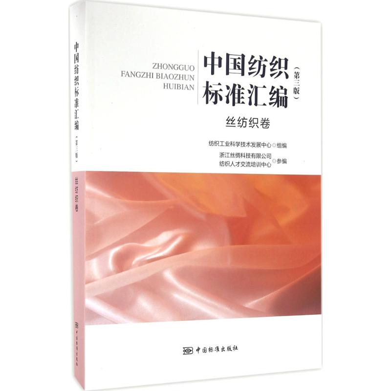 中国纺织标准汇编(第3版)丝纺织卷