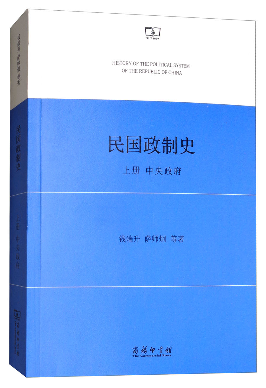 民国政制史（上册）：中央政府