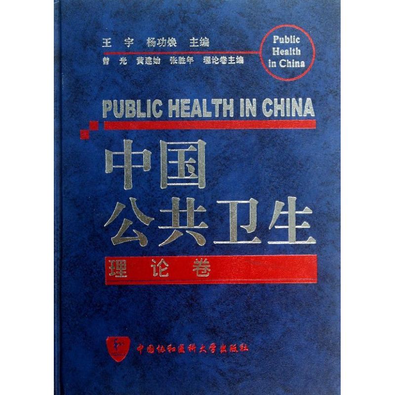 中国公共卫生 理论卷