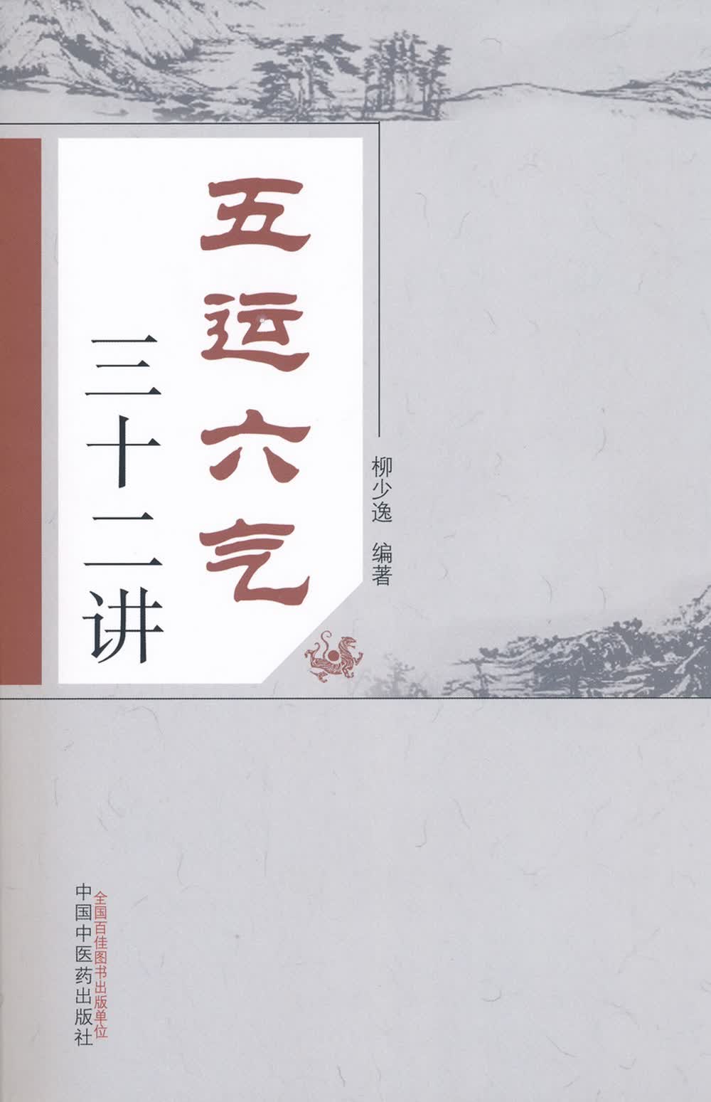 五运六气三十二讲 柳少逸 中国中医药出版社 五运六气详解与应用临床 中医入门 运气学 中医书籍