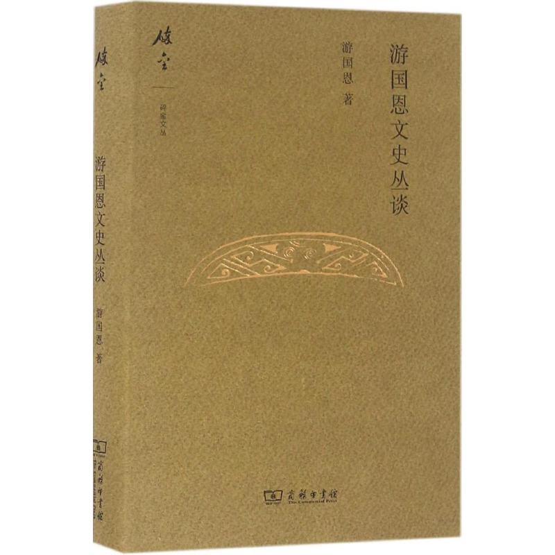 游国恩文史丛谈